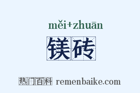 镁砖是什么意思的图片